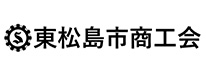 東松島市商工会